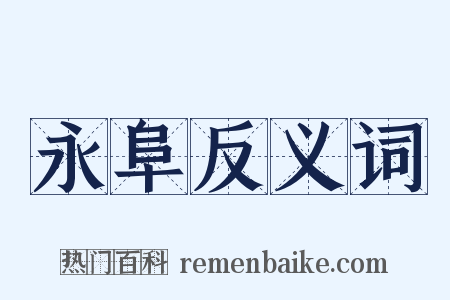 永阜反义词是什么意思的图片